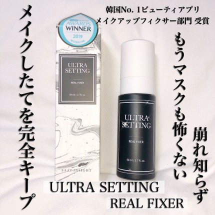 ウルトラ セッティング リアル フィクサー/saat insight/フィックスミストを使ったクチコミ(1枚目)