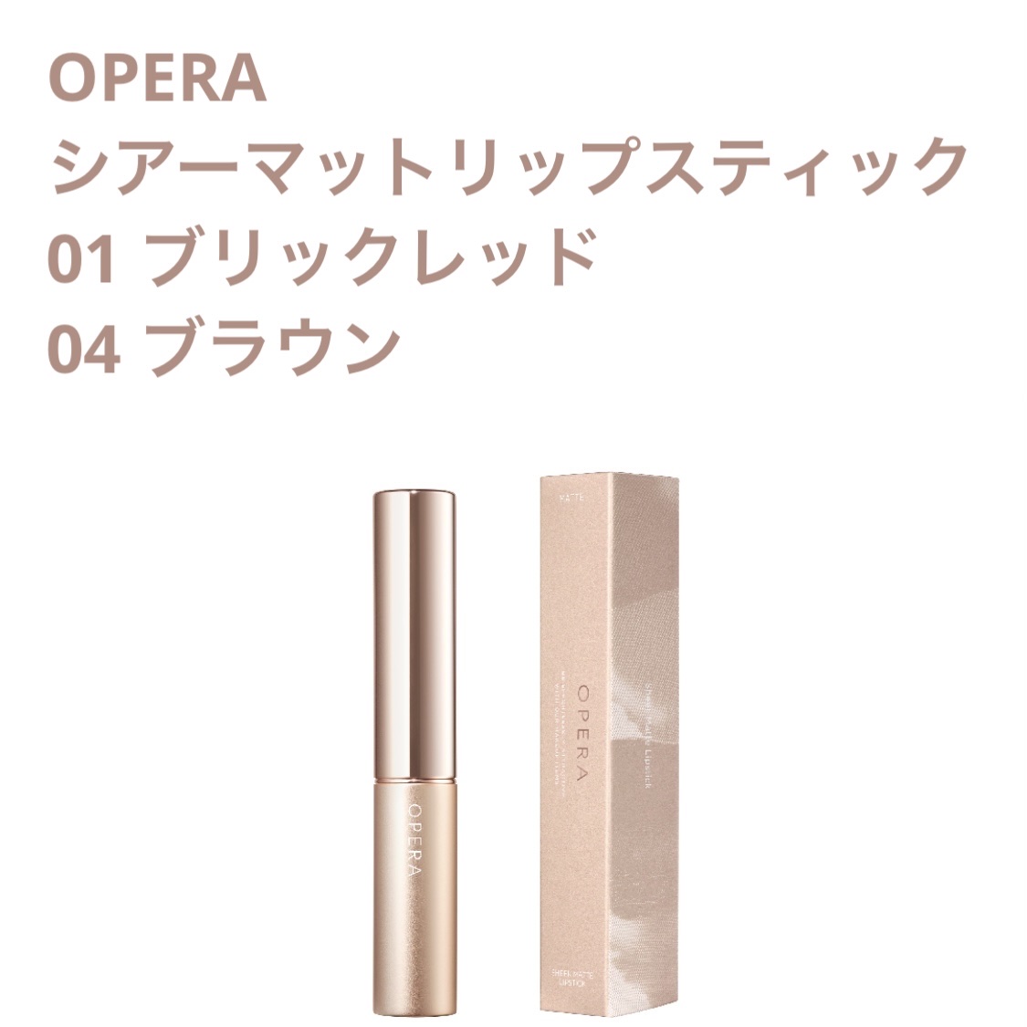 オペラ シアーマットリップスティック 01 ブリックレッド/OPERA/口紅を使ったクチコミ（1枚目）