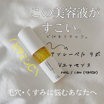 V エッセンス/unlabel/美容液を使ったクチコミ(1枚目)