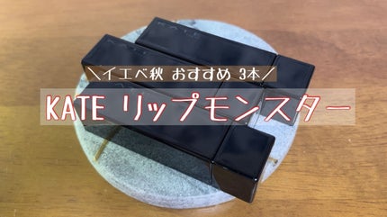 ケイト リップモンスター/KATE/口紅を使ったクチコミ(1枚目)