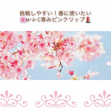 春やし？青みピンク挑戦したいけど沢山あるし〜
どれ買おう!?デパコス失敗したくない〜〜😣
って人の参考になれば嬉しいです🧚‍♀️✨

今日はM･A･Cからおすすめの1色を紹介します💓
有名っちゃ有名で、