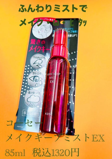 メイク キープ ミスト EX/コーセーコスメニエンス/フィックスミストを使ったクチコミ(1枚目)