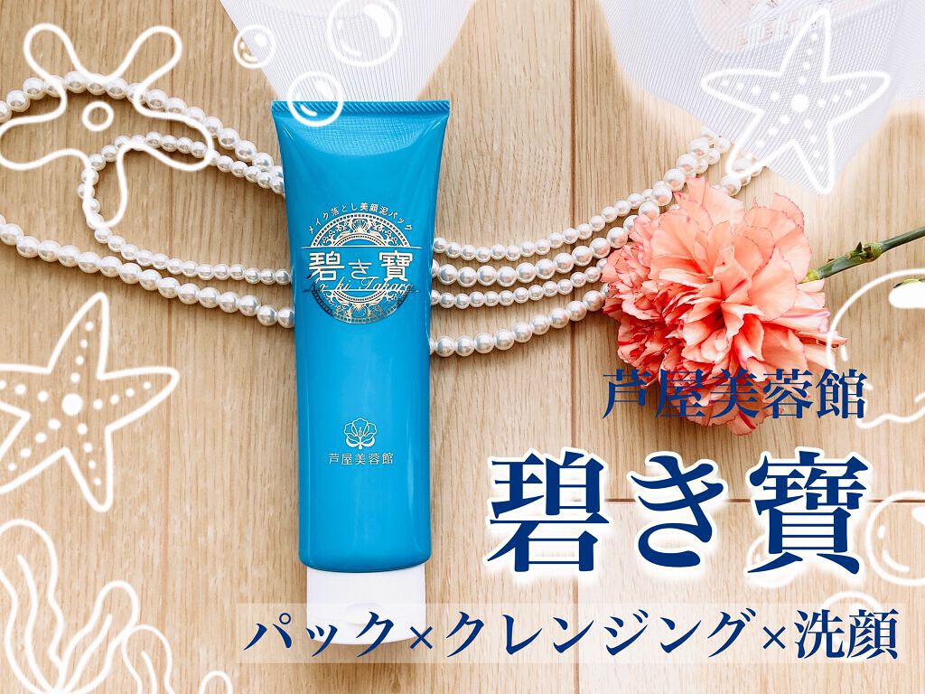 碧き寶(あおきたから)泥パックメイク落とし/芦屋美蓉館/その他洗顔料を使ったクチコミ(1枚目)