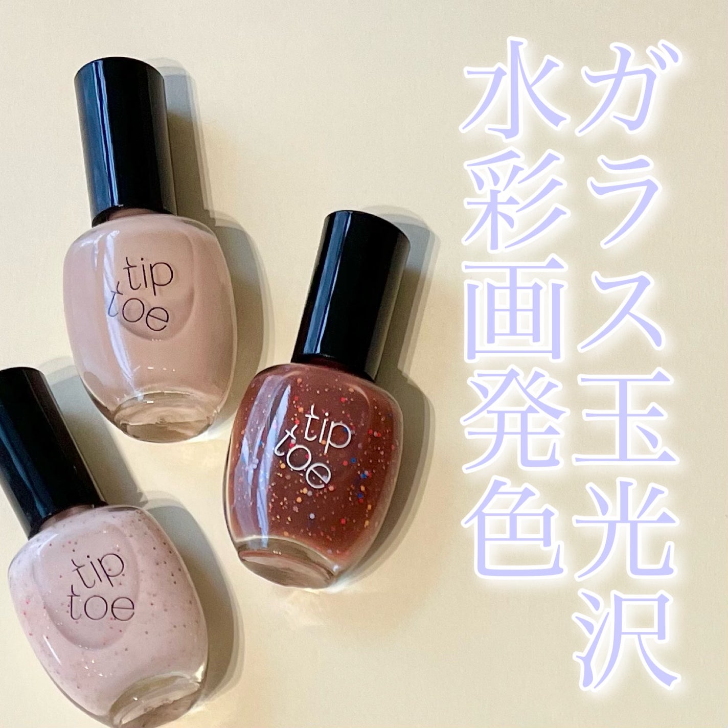 ティップトウネイルポリッシュ/tiptoe/マニキュアを使ったクチコミ(1枚目)