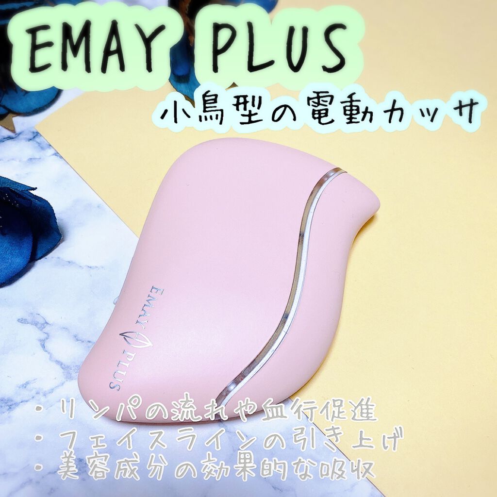 電動かっさプレート/Emay Plus/美顔器・マッサージを使ったクチコミ(1枚目)