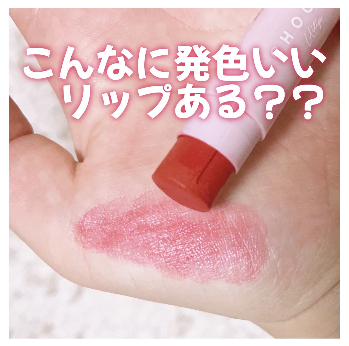 ういリップ(カラーケアリップクリーム)/CHOOSY/リップクリームを使ったクチコミ（1枚目）