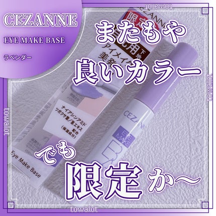 アイメイクベース/CEZANNE/アイシャドウベースを使ったクチコミ(1枚目)