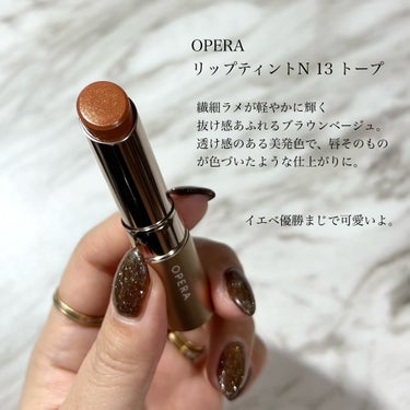 オペラ リップティント N 13 トープ/OPERA/口紅を使ったクチコミ（2枚目）