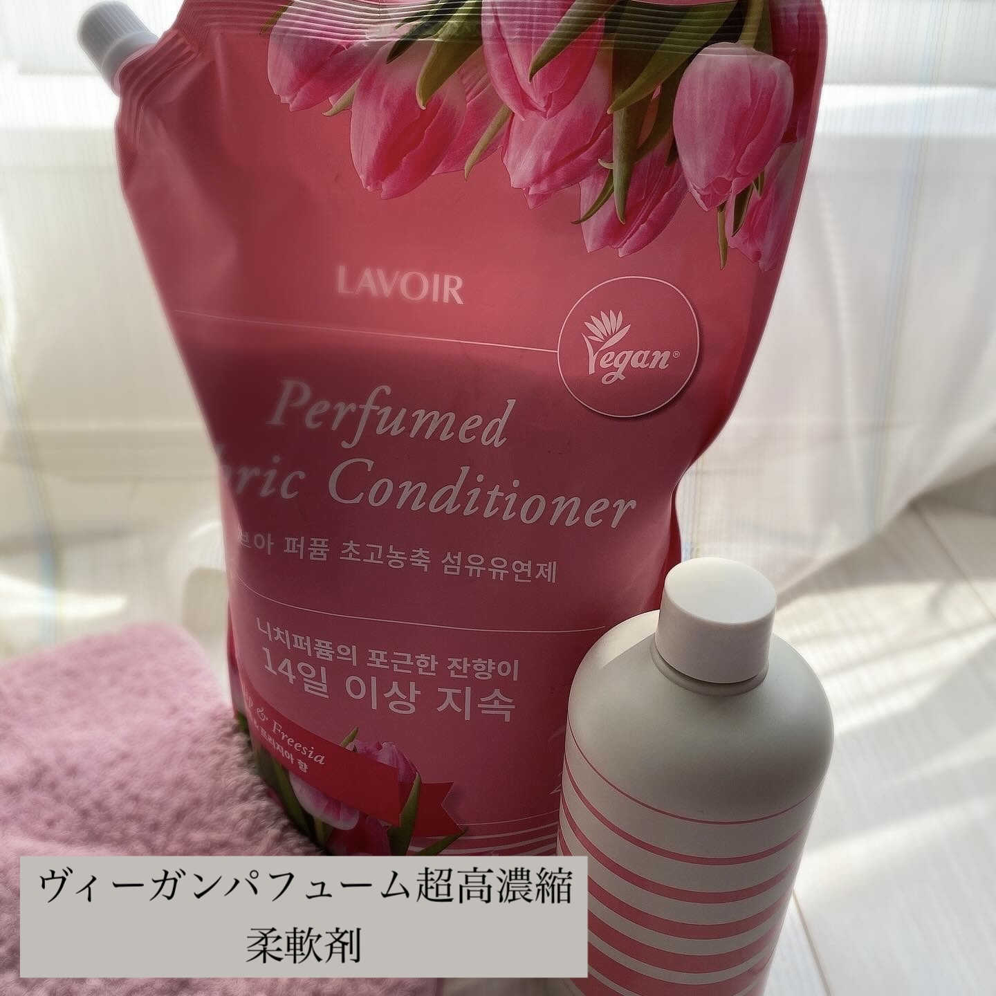 パフュームヴィーガン柔軟剤 チューリップ＆フリージア/LAVOIR/柔軟剤を使ったクチコミ（1枚目）
