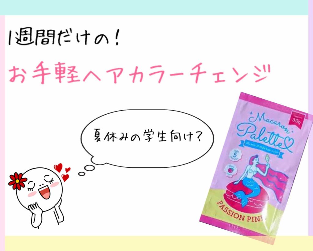 マカロンパレット ヘアカラー/マカロンパレット/ヘアカラーを使ったクチコミ（1枚目）