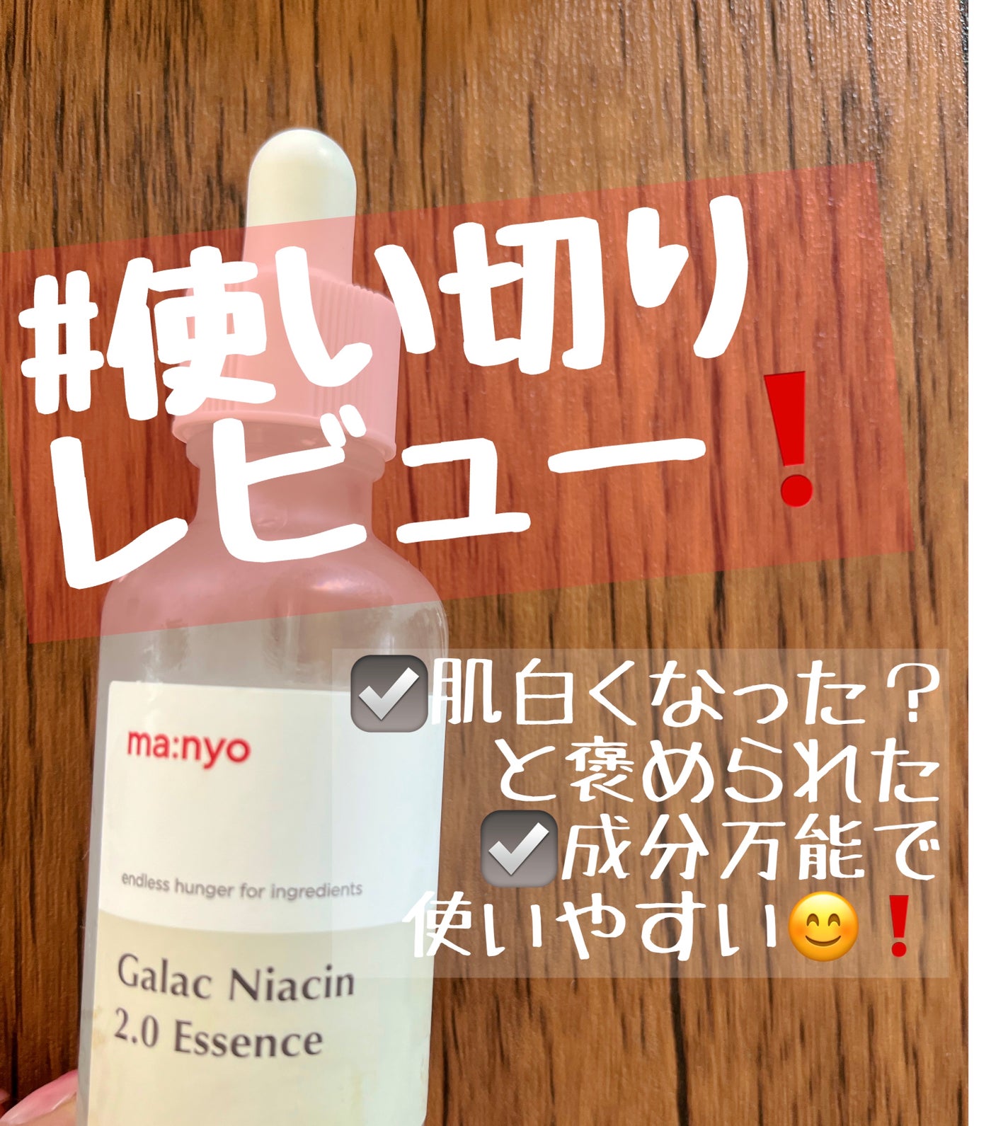 ガラクナイアシン2.0エッセンス/manyo/美容液を使ったクチコミ(1枚目)