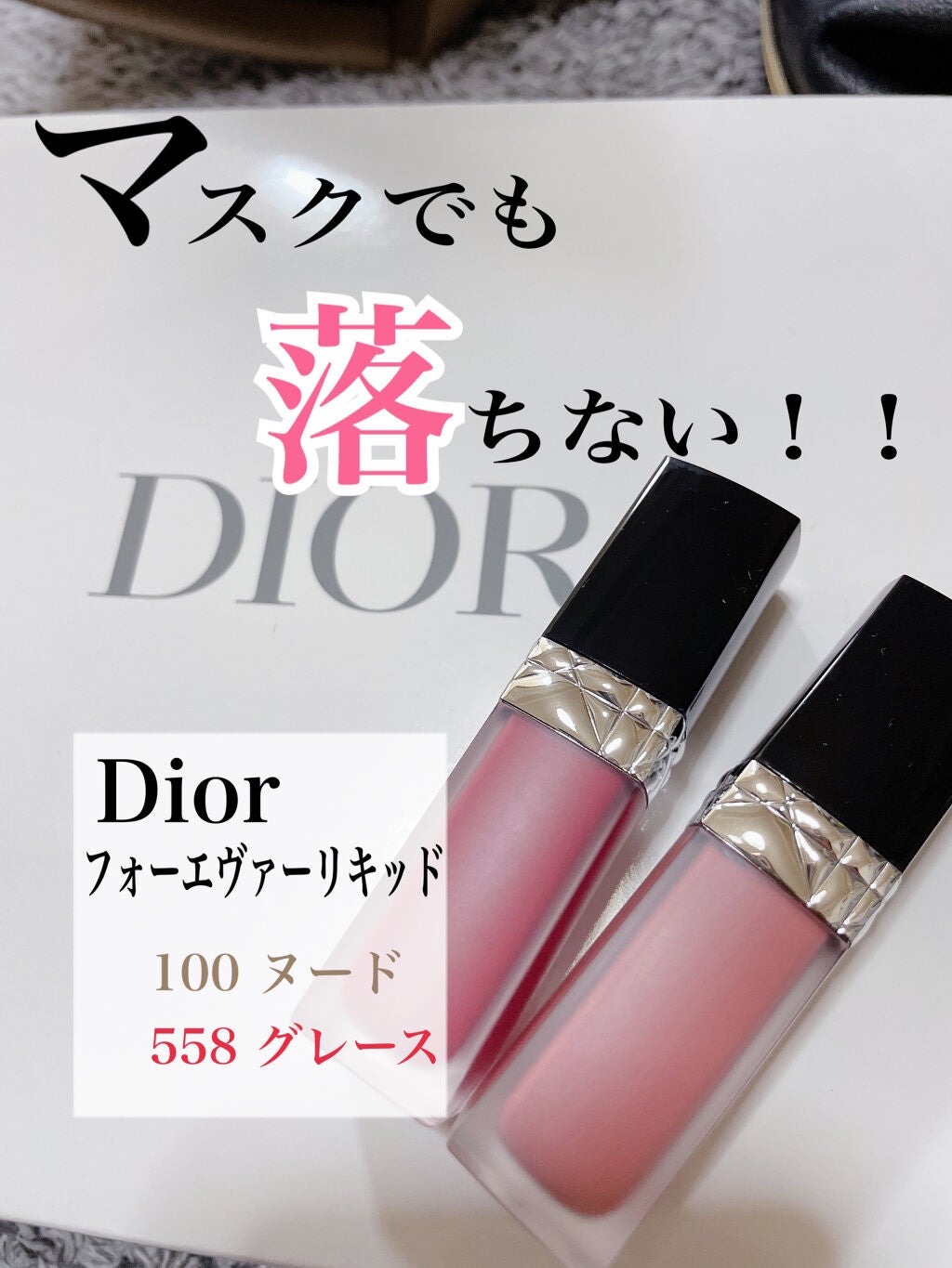 ルージュ ディオール フォーエヴァー リキッド/Dior/口紅を使ったクチコミ(1枚目)