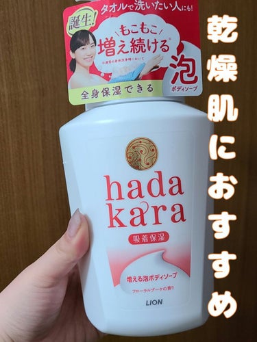 hadakara
hadakara ボディソープ 泡で出てくるタイプ  フローラルブーケの香り

フローラルブーケの香りがいい。

全身の乾燥が気になり、保湿もしていたものの、
ボディータオルではなく、
