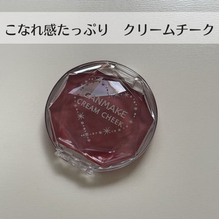 クリームチーク/キャンメイク/ジェル・クリームチークを使ったクチコミ(1枚目)