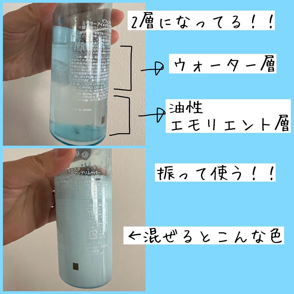 ミセラーアイメイクアップリムーバー/ビフェスタ/ポイントメイクリムーバーを使ったクチコミ(2枚目)