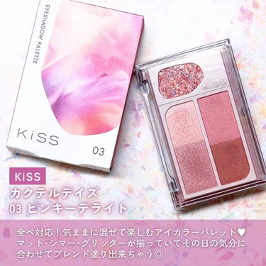 KiSS カクテルデイズのクチコミ「イエベ･ブルベどっちも使える◎全ベ対応ピンク💖

◾︎KiSS
カクテルデイズ
03 ピンキー.....」（2枚目）