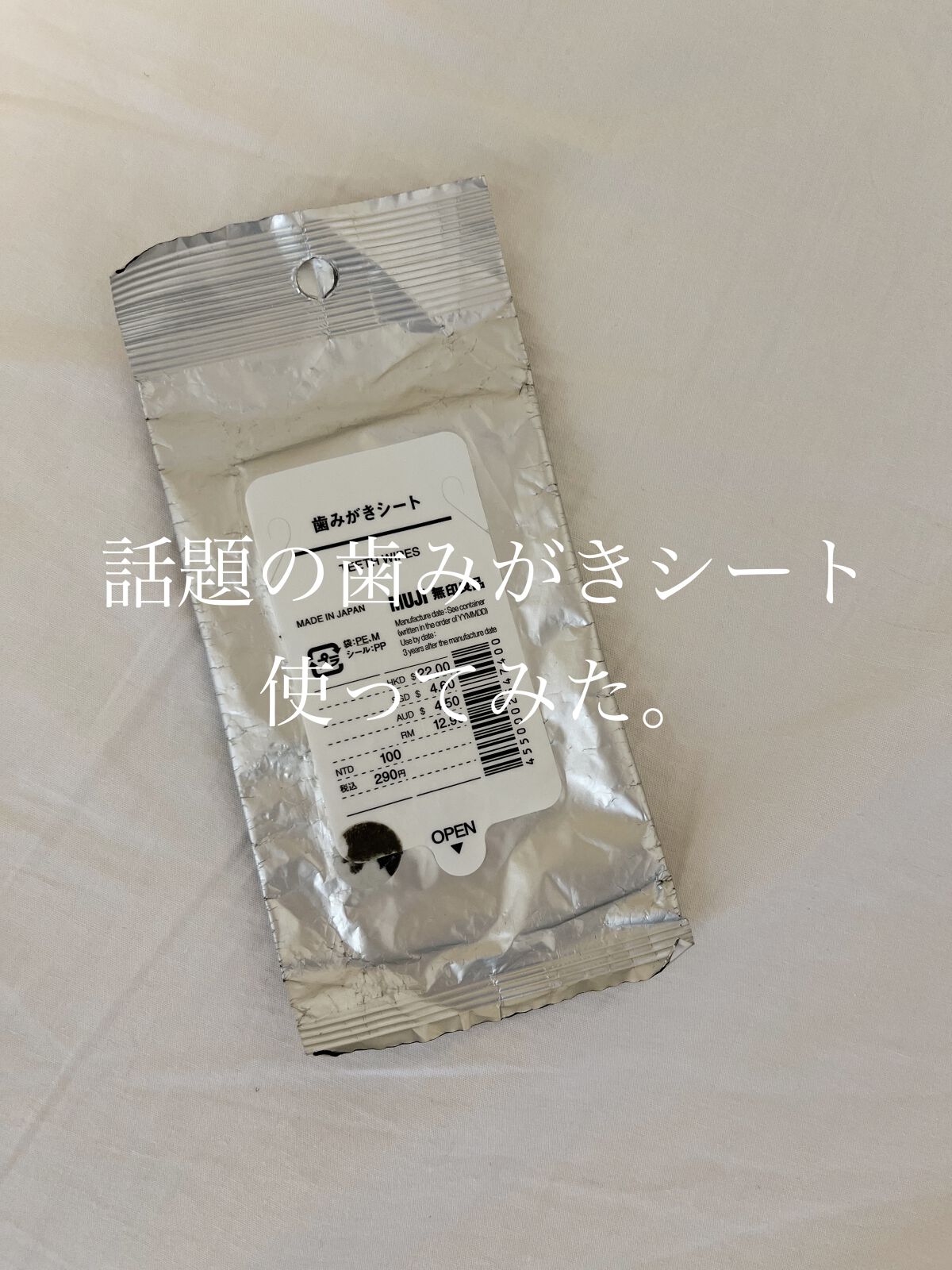 歯みがきシート/無印良品/歯ブラシを使ったクチコミ（1枚目）