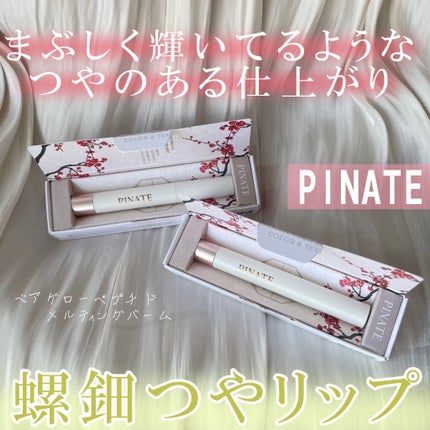 ベアグローペプチドメルティングバーム/PINATE/口紅を使ったクチコミ(1枚目)