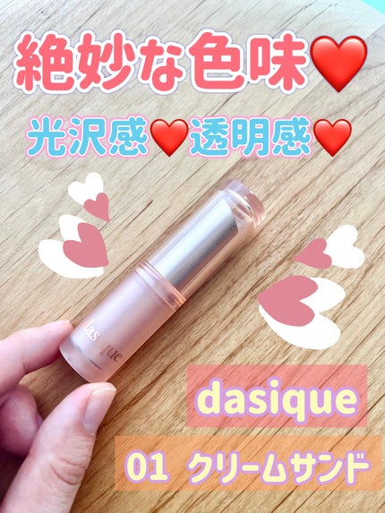 ムードグロウリップスティック | 01 クリームサンド dasique ムードグロウリップスティック | 01 クリームサンド dasique