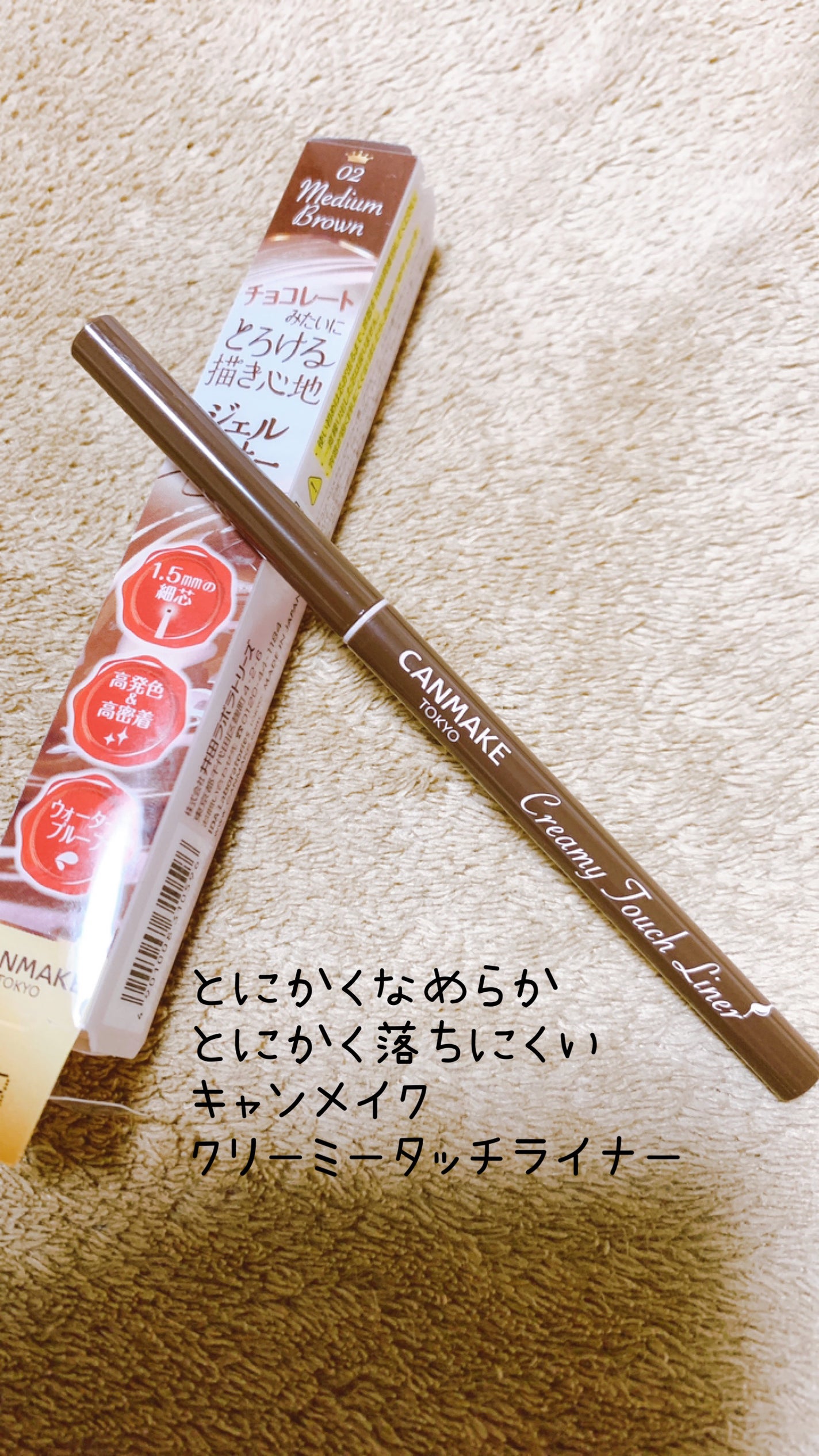 クリーミータッチライナー/キャンメイク/ジェルアイライナーを使ったクチコミ(1枚目)