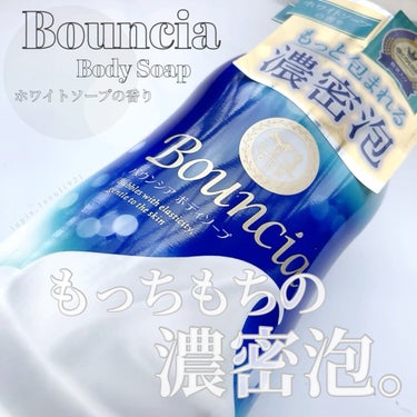 バウンシア ボディソープ ホワイトソープの香り/Bouncia/ボディソープを使ったクチコミ（1枚目）