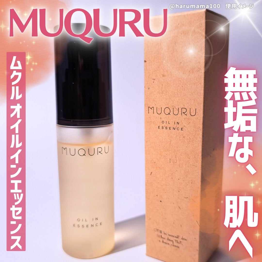 オイルインエッセンス/MUQURU/ブースター・導入液を使ったクチコミ(1枚目)