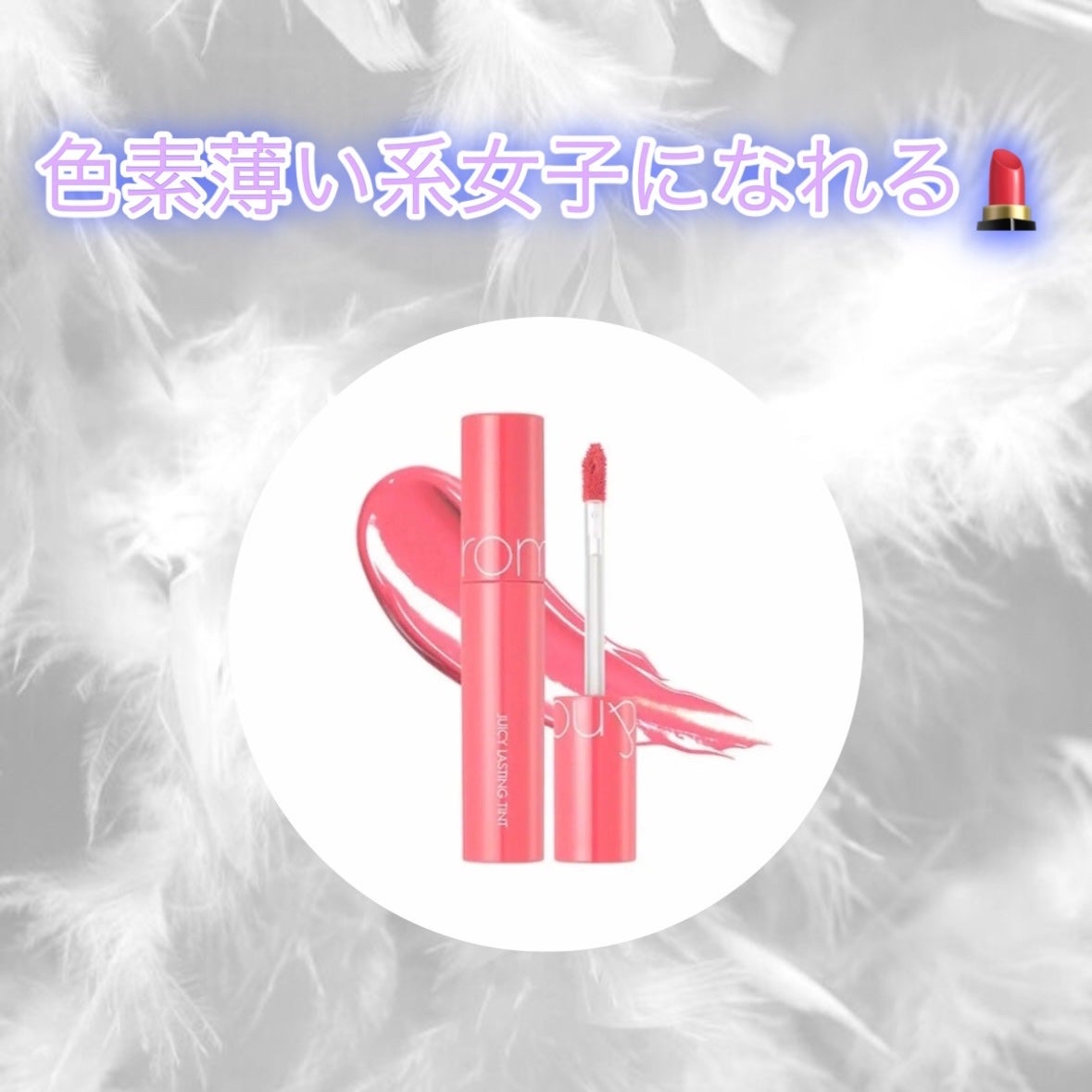 ジューシーラスティングティント/rom&nd/リップティントを使ったクチコミ(1枚目)