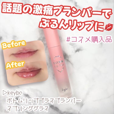 ＼お気に入りコスメ紹介／

▷keybo
   ボトムリッププラスプランパー スプリンググラス
───────────────────────

話題の激痛プランパーでぷるんリップに💋

ピリピリな効果で唇の光沢とボリュームを最大化！FDA処方を使用した安全なプランパー効果と保湿リップケア、リップコート、光沢効果が30分~2時間ほど持続してくれます！オリーブオイル、パジャマオイル、メンソールを配合しているのでスクラブ、リップ保湿効果もあるそうです！

レベルがオリジナル 、マスター(高段者) 、グランドマスター(神)の3種類があり、本当は神を購入しようと思っていたのですが、赤ちゃんとの触れ合いもあるので万が一のことを考えてオリジナルを購入しました！私は全然耐えられましたがオリジナルでも結構ピリピリした痛さがあり、口に入ると辛いです🌶Diorのマキシマイザーやヴィセのプランパーと比べると痛みは強めなので、痛みや辛味が苦手な方や初めてプランパーを使う方はオリジナルから始めるのをおすすめします！
Before Afterの写真を見ていただけたらわかると思いますが、オリジナルでもちゃんと縦じわが消えてボリューミーな唇になりました💗

私が購入したのは透明で色がつかないタイプですが、色つきタイプだとリップティント+リッププランパーなのでこれ1本でリップメイクが完了しちゃいます✨透明タイプでもピリピリで唇の血色が良くなり、すっぴんでも唇にほんのり赤みが出て血色良く見えるので良かったです！

 #コスメ購入品 #お気に入りコスメ
 #私の上半期ベストコスメ2023 
 #正直レビュー  #推しリップ の画像 その0