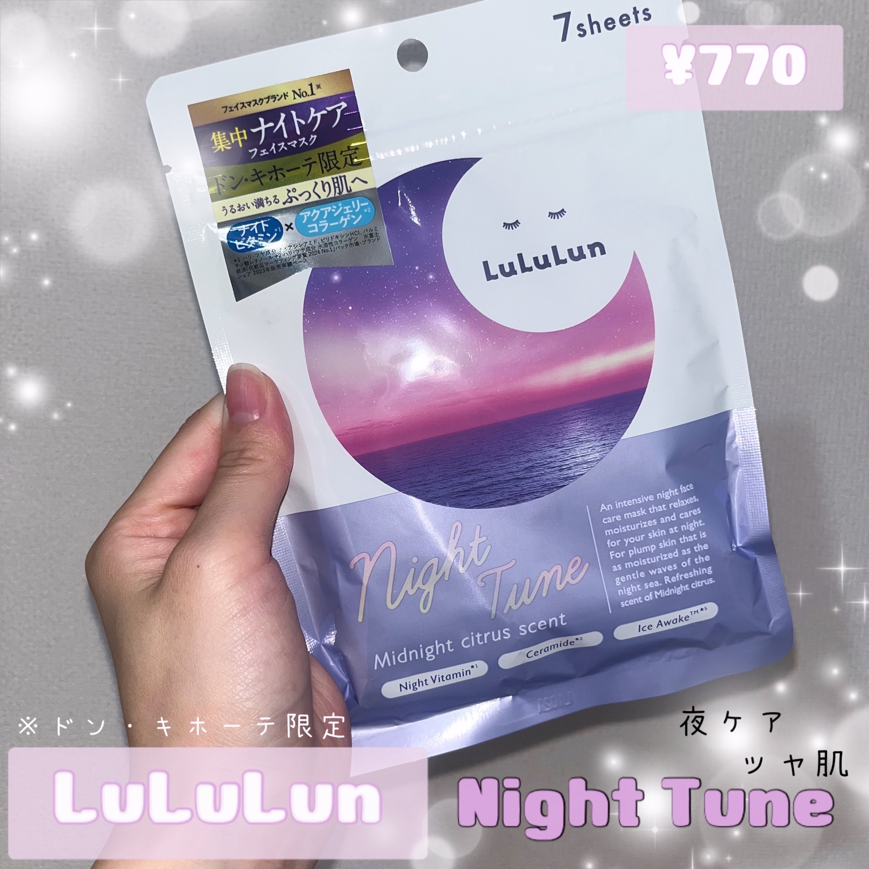 ルルルン ナイトチューンマスク Sea/ルルルン/シートマスク・パックを使ったクチコミ（1枚目）