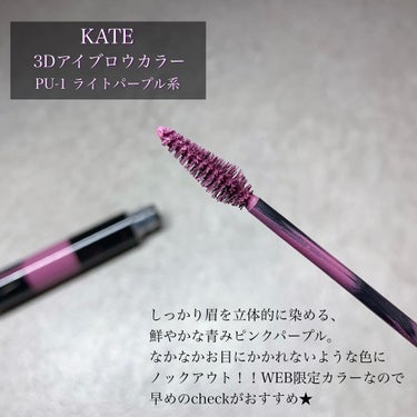 3Dアイブロウカラー PU-1/KATE/眉マスカラの画像