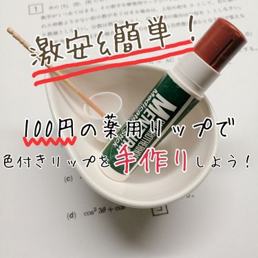 薬用スティックレギュラー メンタームを使った口コミ 電子レンジで簡単色付きリップdiy 少 By な つ は 混合肌 10代後半 Lips