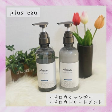 メロウシャンプー/メロウトリートメント/plus eau/シャンプー・コンディショナーを使ったクチコミ（1枚目）