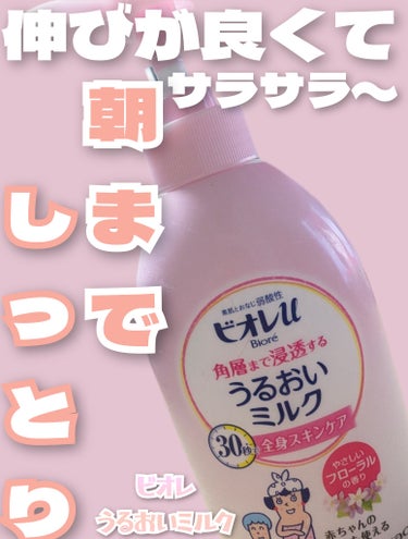 ビオレ うるおいミルク やさしいフローラルの香りのクチコミ「めんどくさくない全身スキンケア👧🏻

⋆┈┈┈┈┈┈┈┈┈┈┈┈┈┈┈⋆
ビオレ うるおいミル.....」（1枚目）