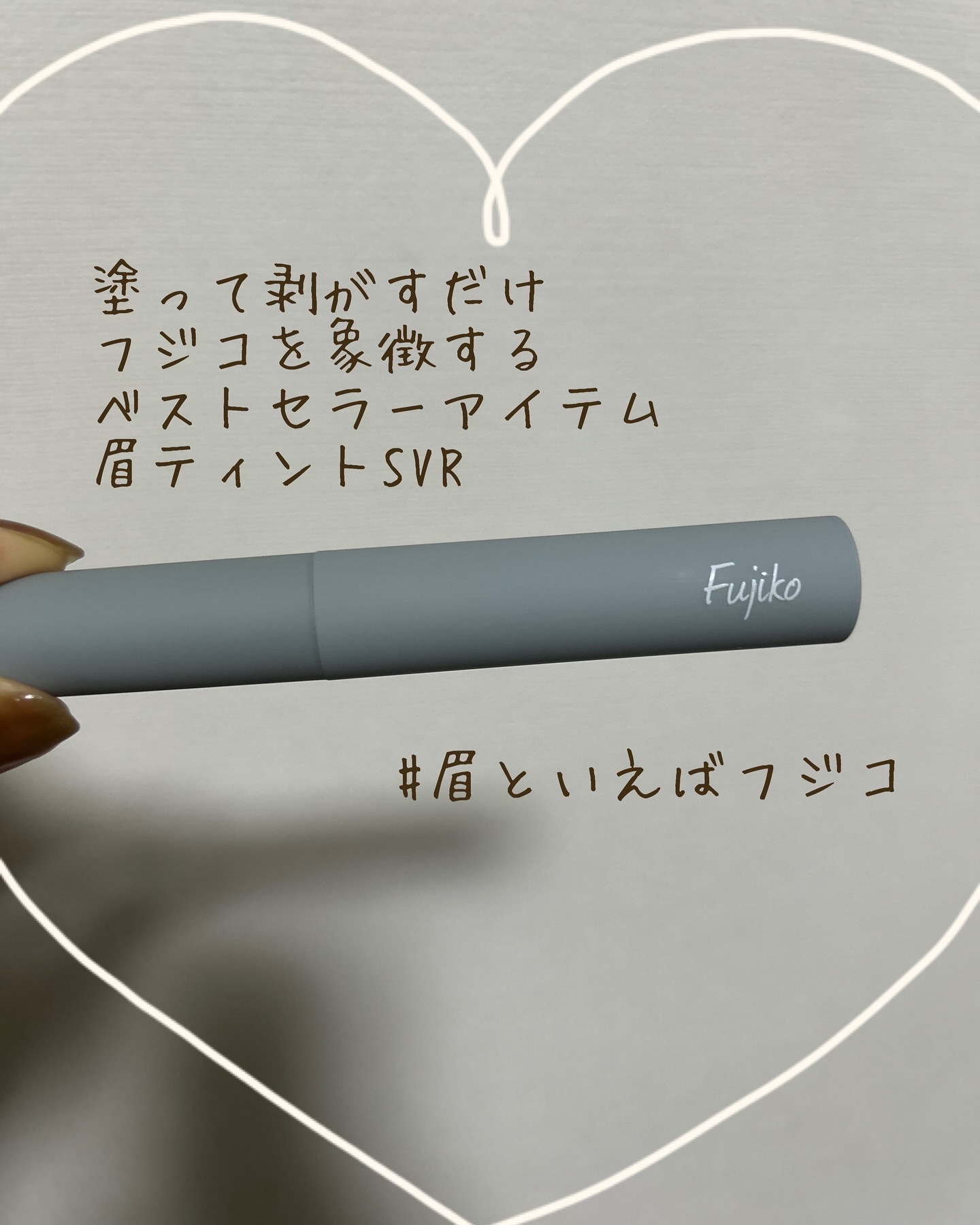 眉ティントSVR/Fujiko/眉ティントを使ったクチコミ（1枚目）