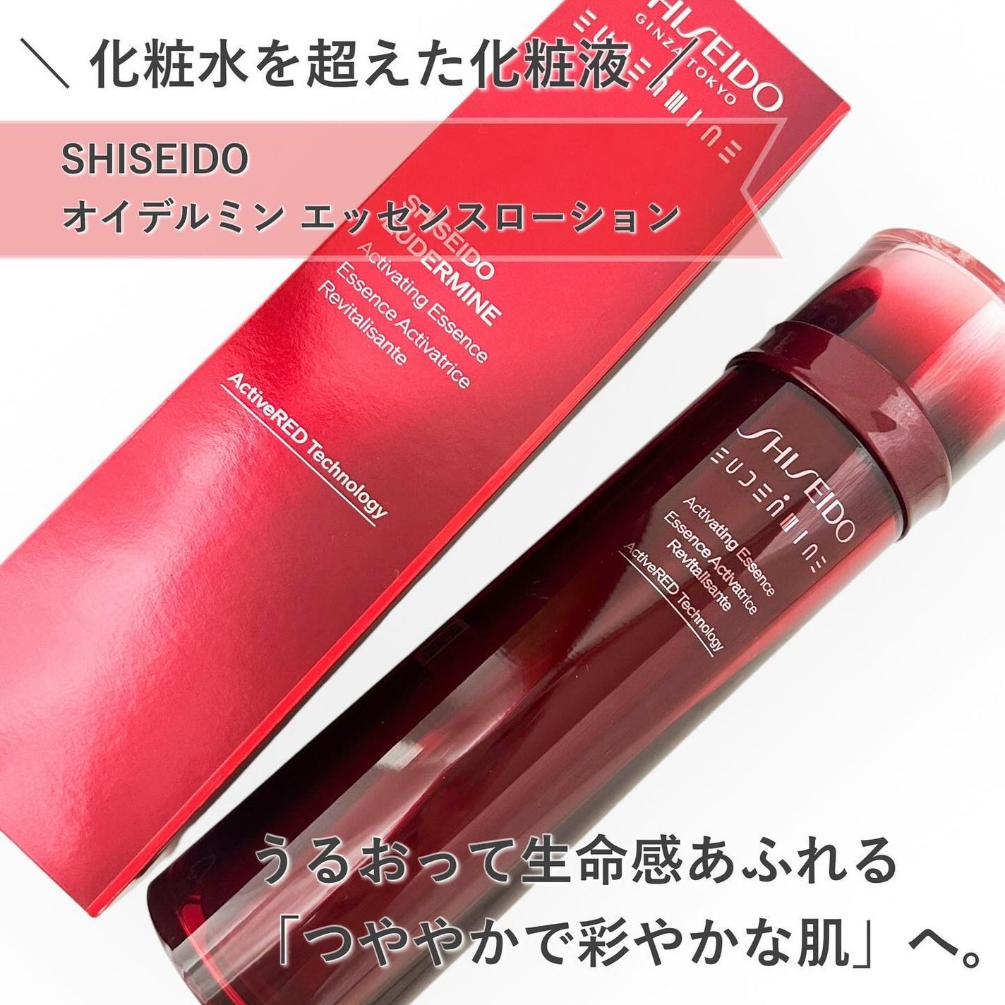 オイデルミン エッセンスローション/SHISEIDO/化粧水を使ったクチコミ(1枚目)