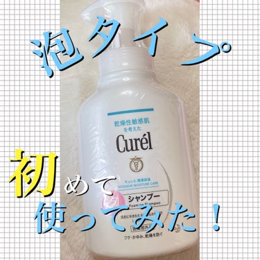 泡シャンプー 本体 480ml/キュレル/シャンプー・コンディショナーを使ったクチコミ（1枚目）