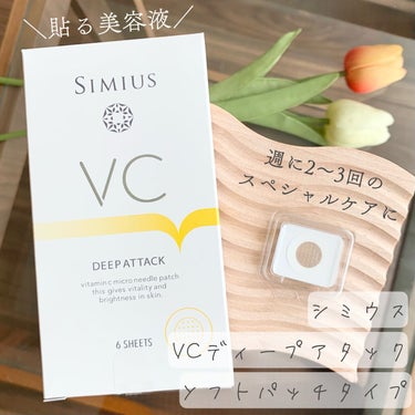 シミウス ビタC ディープパッチのクチコミ「🍋シミウス VCディープアタック ソフトパッチタイプ
（6枚入/箱）税込6600円


保湿成.....」（1枚目）