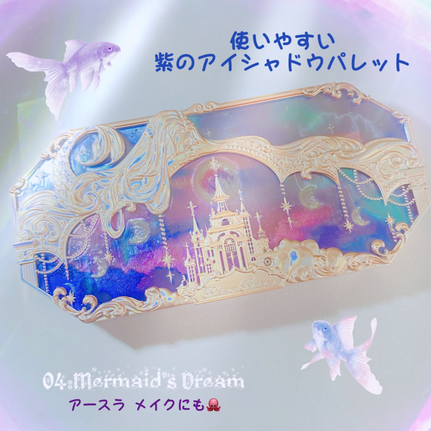 月光人魚シリーズ ジュエリーアイズ/FlowerKnows/アイシャドウパレットを使ったクチコミ(1枚目)