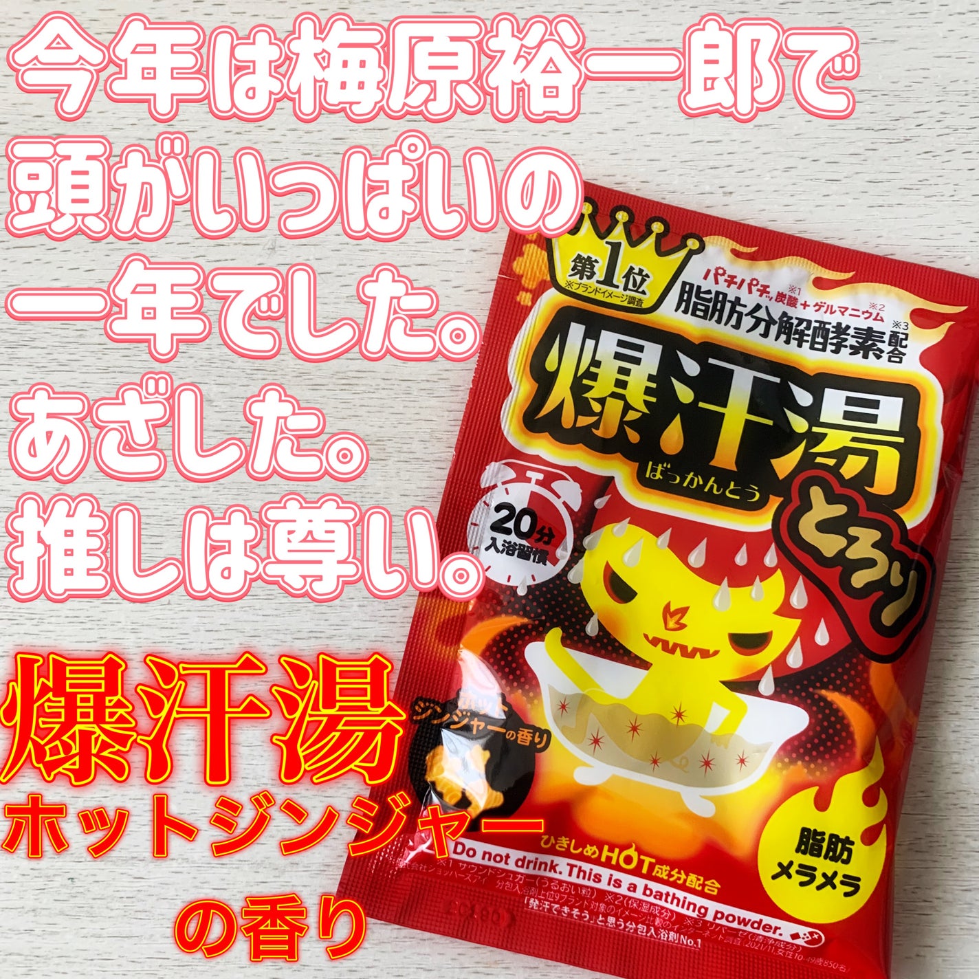 ホットジンジャーの香り/爆汗湯/炭酸系入浴剤を使ったクチコミ(1枚目)