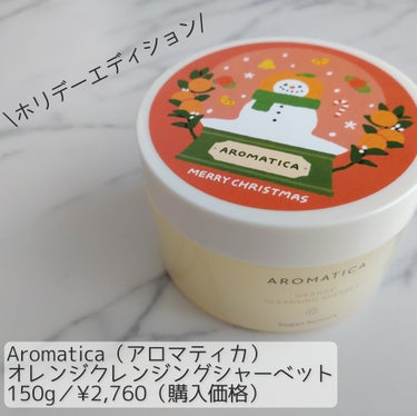 オレンジクレンジングシャーベット/AROMATICA/クレンジングバームを使ったクチコミ（1枚目）