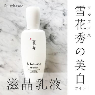 Sulwhasoo 滋晶水液のクチコミ「韓国コスメの最高峰✨
ソルファスの美白ライン

────────────
Sulwhasoo　.....」（1枚目）