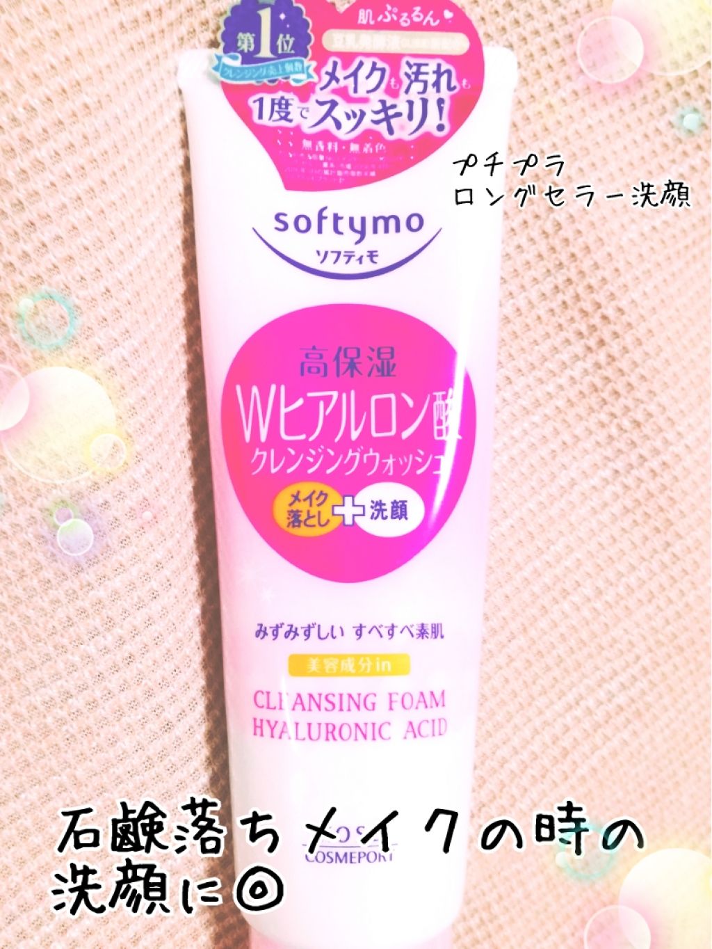ソフティモ スーパークレンジングウォッシュ(ヒアルロン酸)/ソフティモ/洗顔フォームを使ったクチコミ（1枚目）