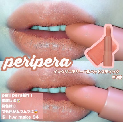 インク エアリー ベルベット スティック/PERIPERA/口紅を使ったクチコミ(1枚目)