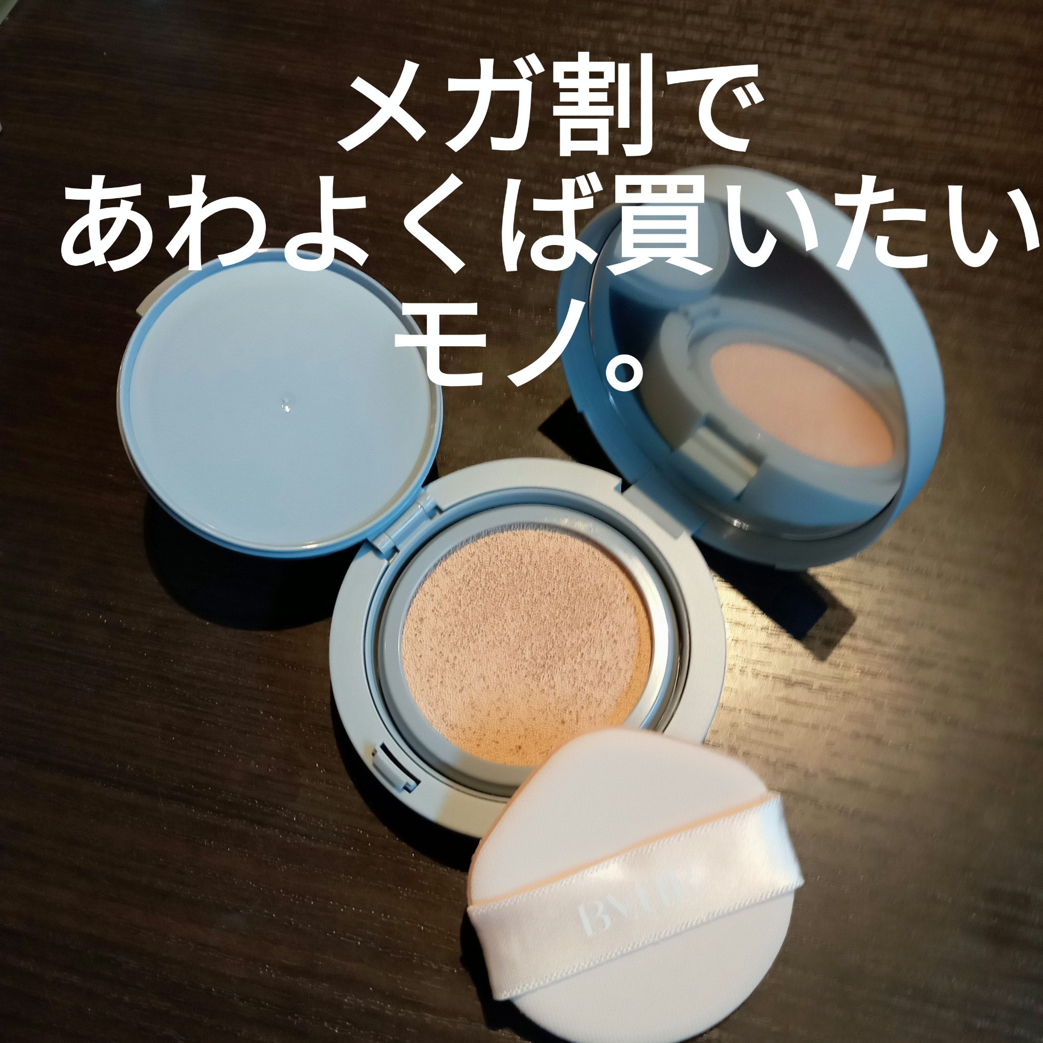 セラムフィット フルカバー マットクッション #21 ナチュラル ベージュ/ByUR/クッションファンデーションを使ったクチコミ（1枚目）