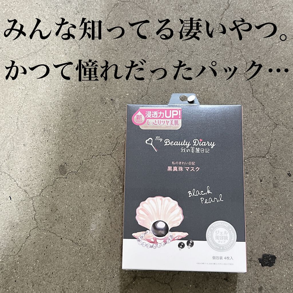 黒真珠マスク/我的美麗日記/シートマスク・パックを使ったクチコミ（1枚目）