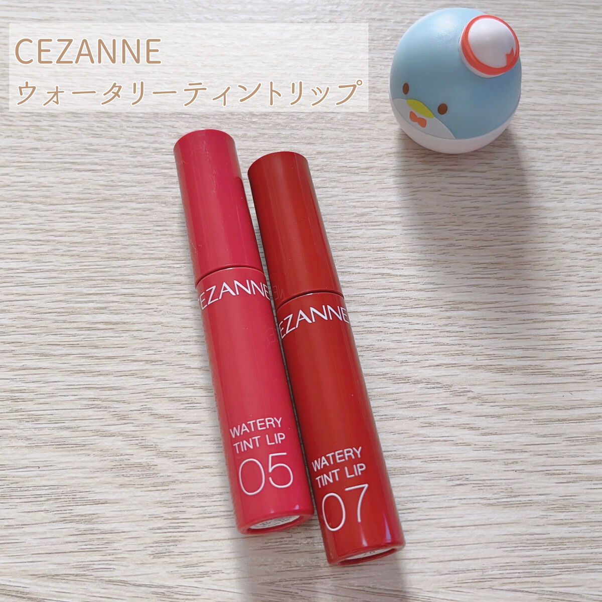 ウォータリーティントリップ/CEZANNE/リップティントを使ったクチコミ（1枚目）