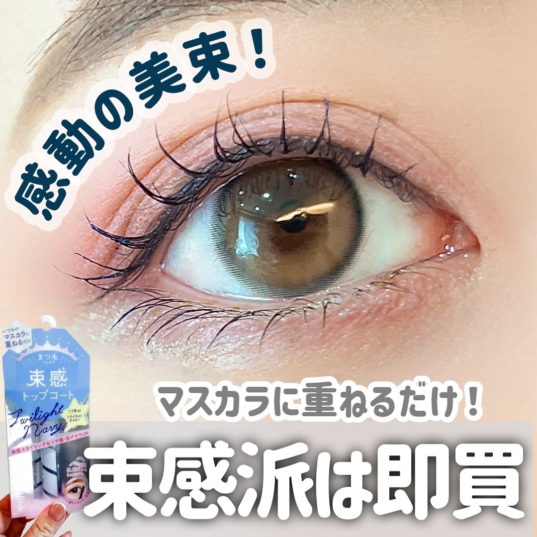 束感トップ コート トワイライトネイビー/ブリンクブリンク/マスカラトップコートを使ったクチコミ（1枚目）