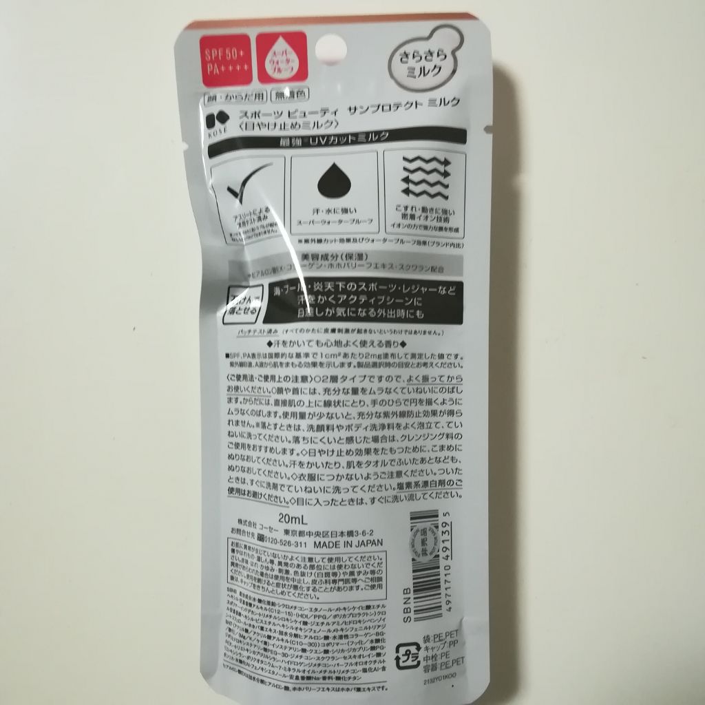 サンプロテクト ミルク/スポーツ ビューティ/日焼け止めミルクを使ったクチコミ(2枚目)