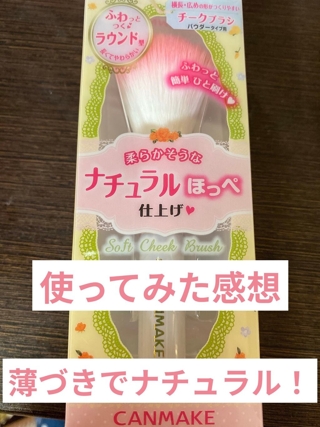 ソフトチークブラシ/キャンメイク/メイクブラシを使ったクチコミ(1枚目)