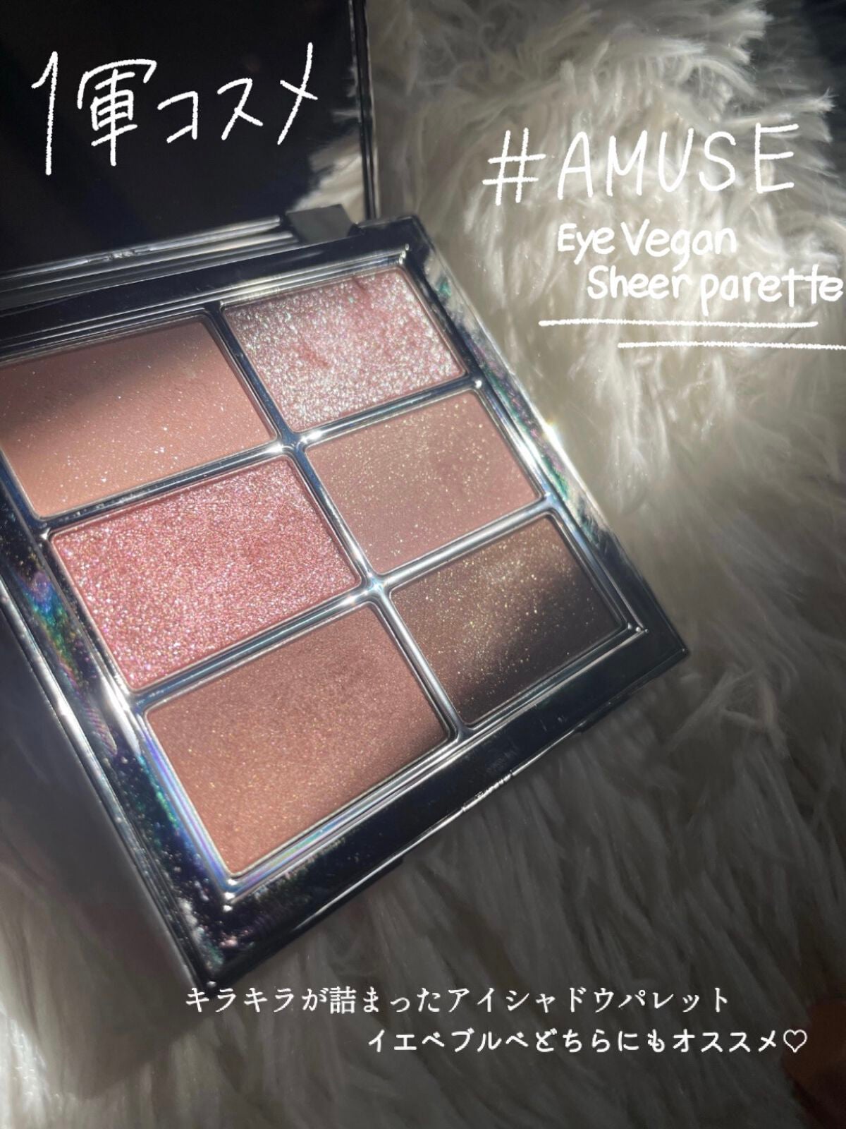 アイ ヴィーガン シアーパレット/AMUSE/アイシャドウパレットを使ったクチコミ(1枚目)